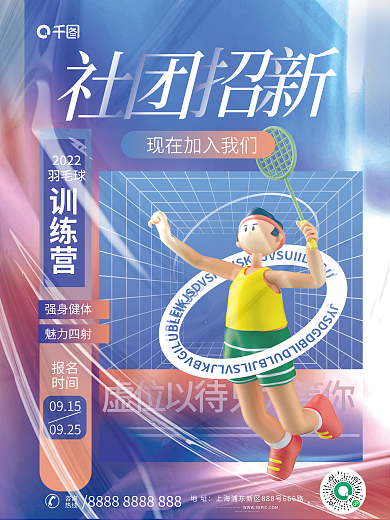 校园社团2022羽毛球体育类社团平面海报