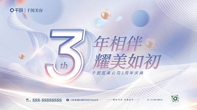 弥散渐变年相伴咨询热线美容护肤周年院庆背景展板