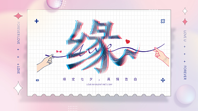 浪漫七夕缘定七夕真情告白节日展板