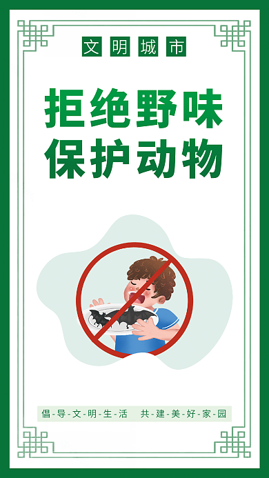 简约风拒绝野味保护动物挂画