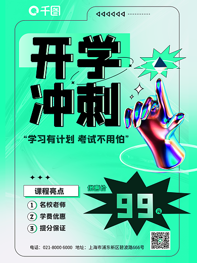 开学冲刺班学习培训班教育3d海报