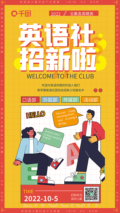 扁平插画口语部外联部英语社团招海报