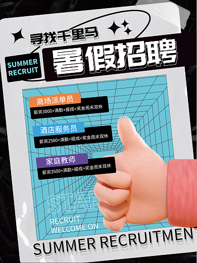简约潮START暑假招聘招兵买马兼职招聘海报