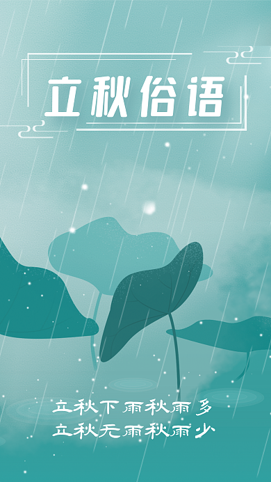 传统节气立秋俗语立秋俗语