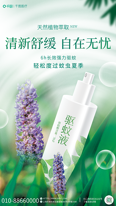 医疗健康小清新防蚊喷雾产品宣传平面海报