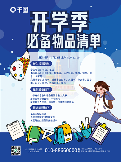 创意卡通开学季报到时间必备物品清单海报