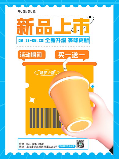 奶茶新品美食电话美食3d海报