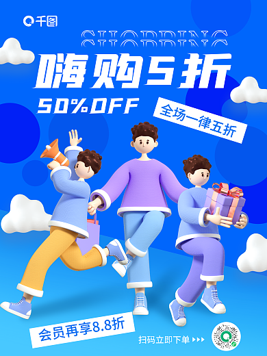 活动促销50OFF嗨购5折海报