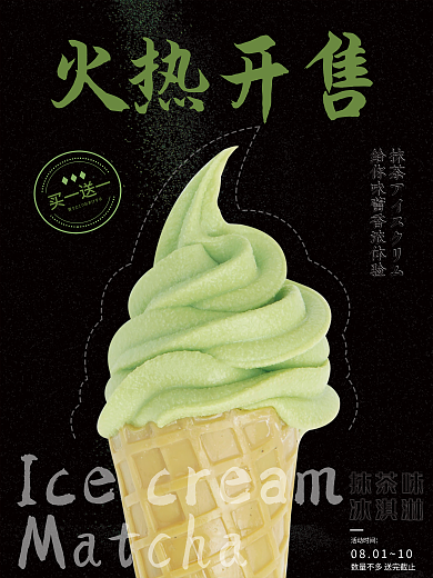 简约平面活动时间火热开售广告雪糕海报