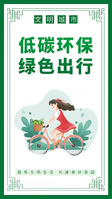 简约风低碳环保绿色出行挂画