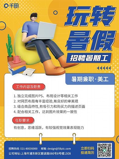 暑假暑期工兼职招聘3d海报