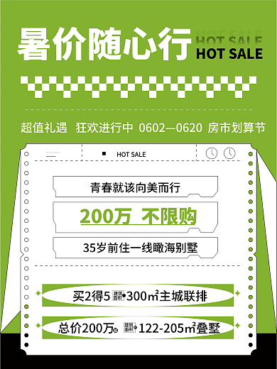 扁平地产暑价随心行建筑面积楼市海报