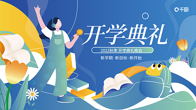 创意简约开学典礼新学期学校开学季开学典礼展板