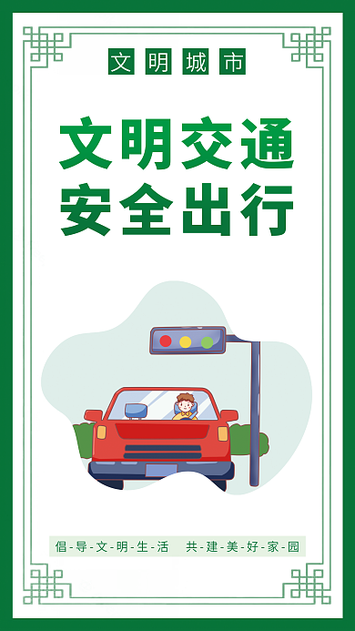 简约风文明交通安全出行挂画