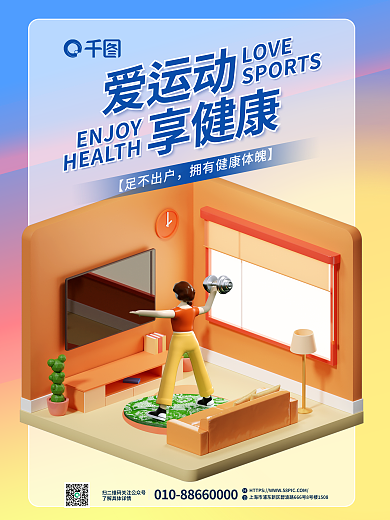 创意居家爱运动享健康海报