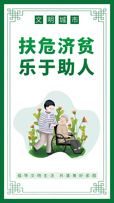 简约风扶危济贫乐于助人挂画