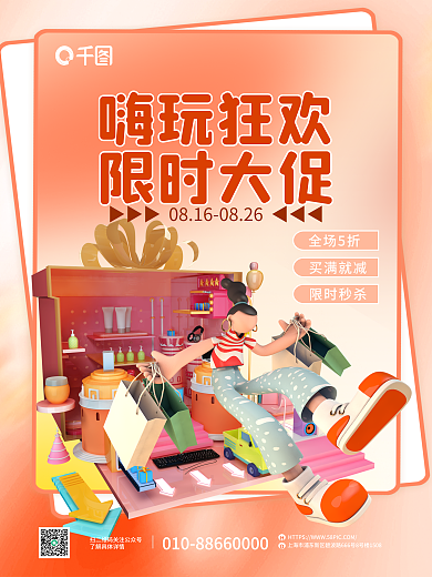 创意3d嗨玩狂欢限时大促折扣海报