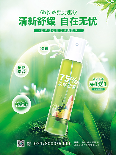 医疗健康0激素买1送1蚊喷雾产品宣传平面海报