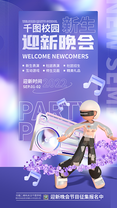 简约清新PARTY迎新晚会学校校园新生典礼海报