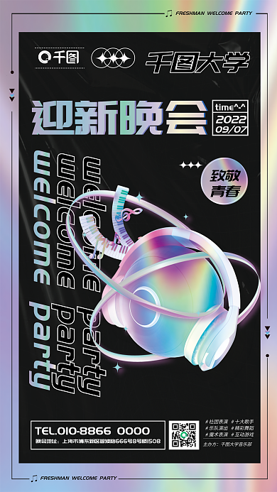 简约酸性迎新晚会大学迎新晚会活动宣传海报
