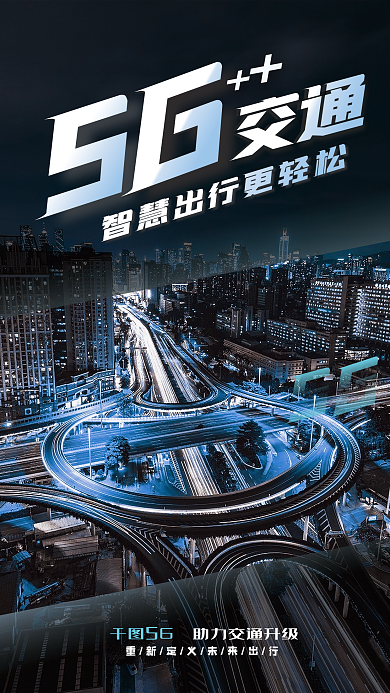 5g交通智慧出行宣传海报