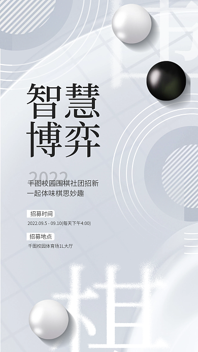 简约清新智慧博弈围棋社社团招募招生海报