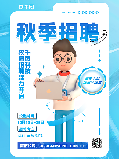 蓝色创意面向人群应届毕业生招人3d海报