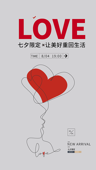 简约线条LOVETIME活动海报