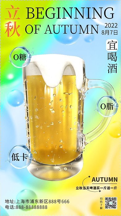 新媒体立秋扫码了解O糖活动海报