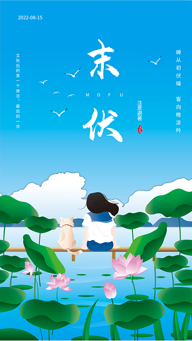 末伏三伏天MOF最后的一伏海报