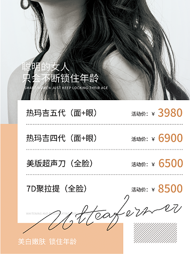 医美抗衰聪明的女人热玛吉五代逆龄海报