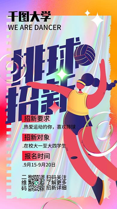 排球社团招新排球招新海报