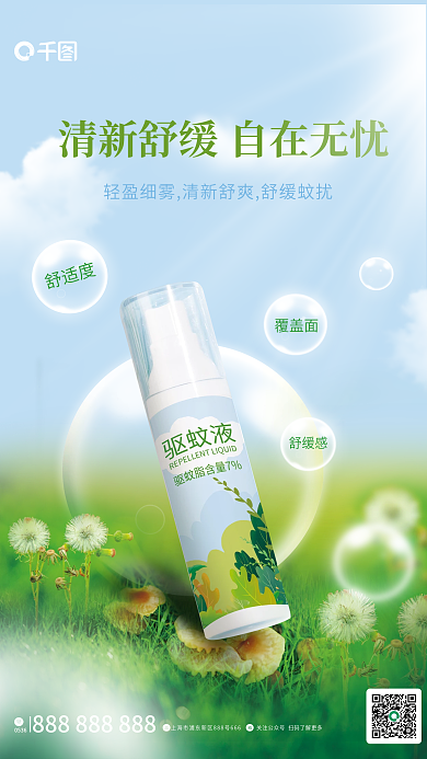 简约风覆盖面舒适度喷雾产品宣传平面海报