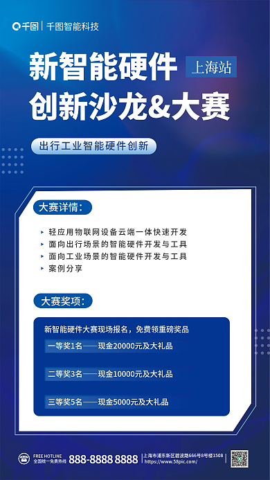 蓝色科技智能科技新智能硬件智能硬件创新沙龙大赛宣传海报