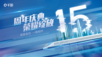 倾斜构图周年庆典荣耀绽放庆展板