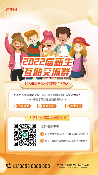 开学季简约互助交流群地址新生交流互助群宣传海报