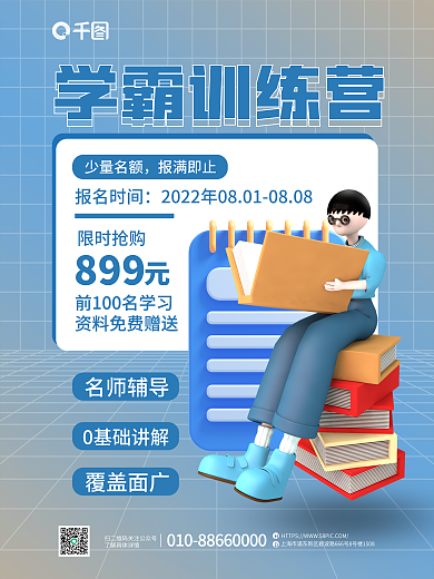 3d创意学霸训练营名师辅导教育培训海报