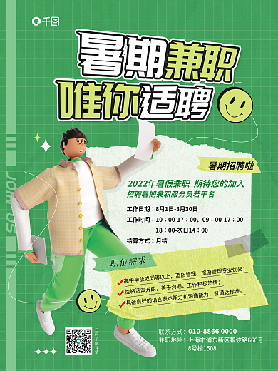 简约清新联系方式兼职地址招聘宣传海报