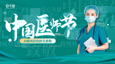 中国医师节中国医生爱心奉献青色主题活动展板