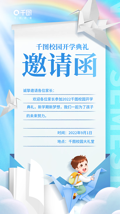 简约小清新教育邀请函开学典礼邀请函海报