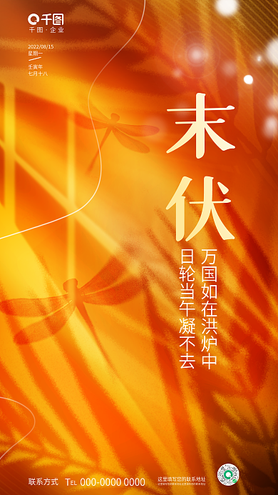 简约清新企业联系方式末伏夏天传统节气海报