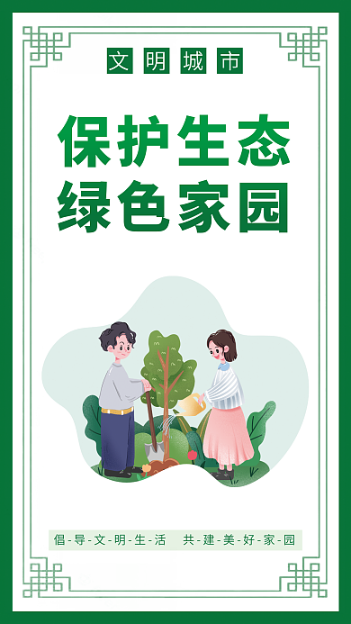 简约风保护生态绿色家园挂画