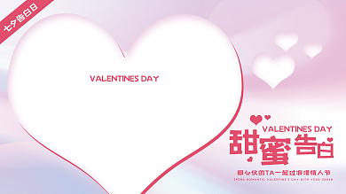 七夕活动七夕告白日表白墙展板