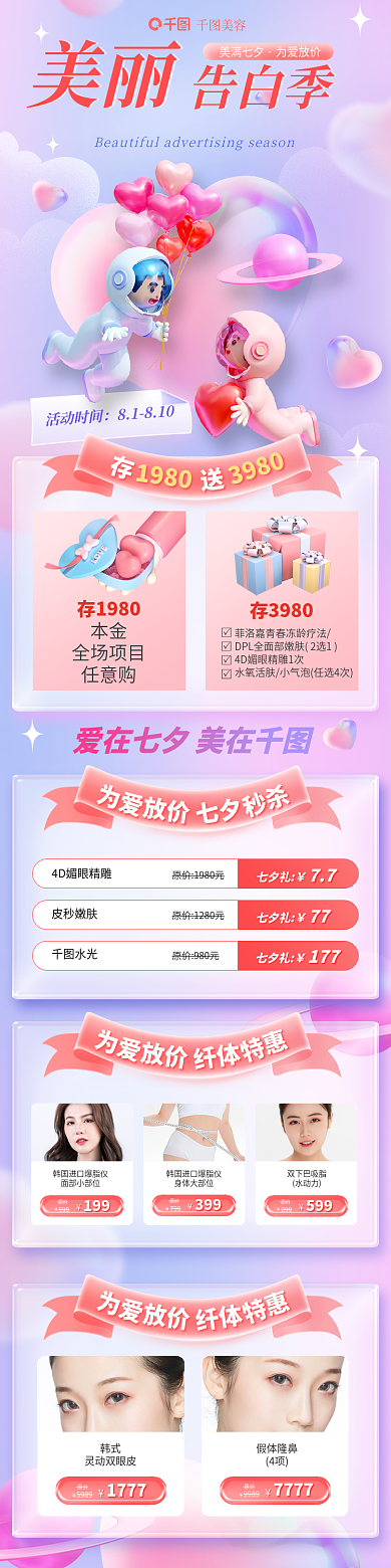 七夕情人节轻医美活动促销详情页