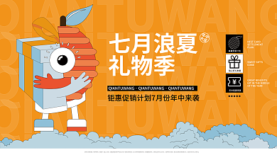 扁平地产七月浪夏礼物季形象主画面展板海报