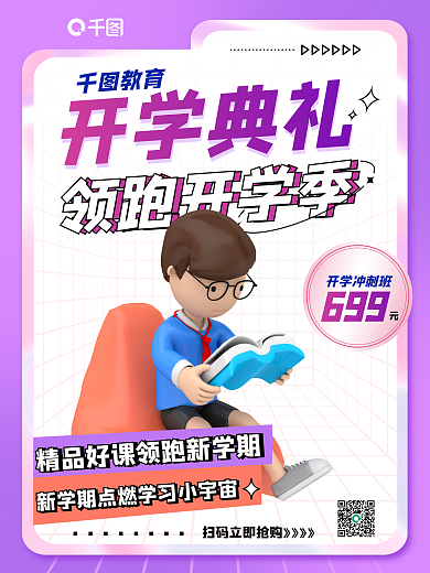 开学辅导班教育开学典礼3d海报