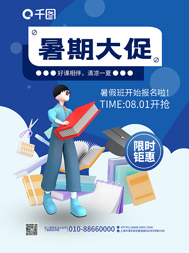 创意3d限时钜惠暑假大促海报