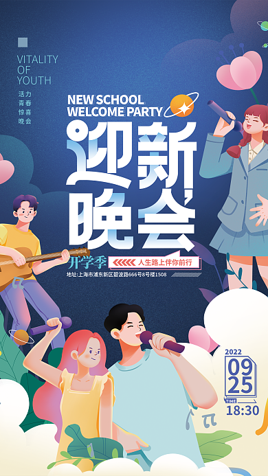 开学季迎新晚会开学季09海报