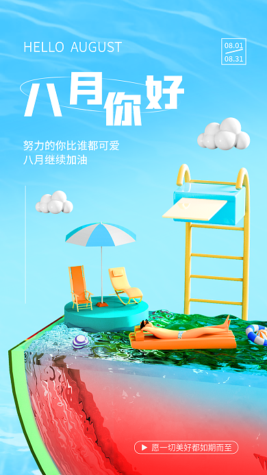 简约3d08010831日签新媒体海报