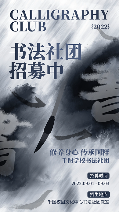 创意简约书法社团招募中招生招募学校校园活动海报